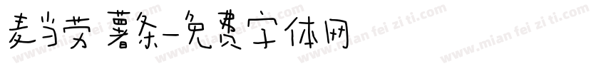 麦当劳 薯条字体转换